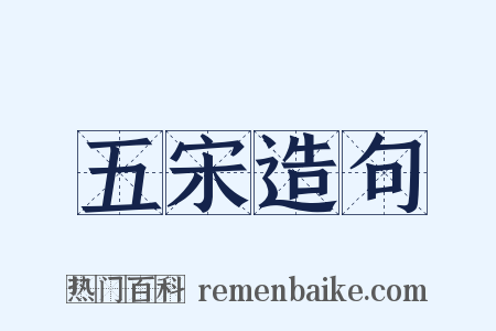 五宋造句是什么意思的图片